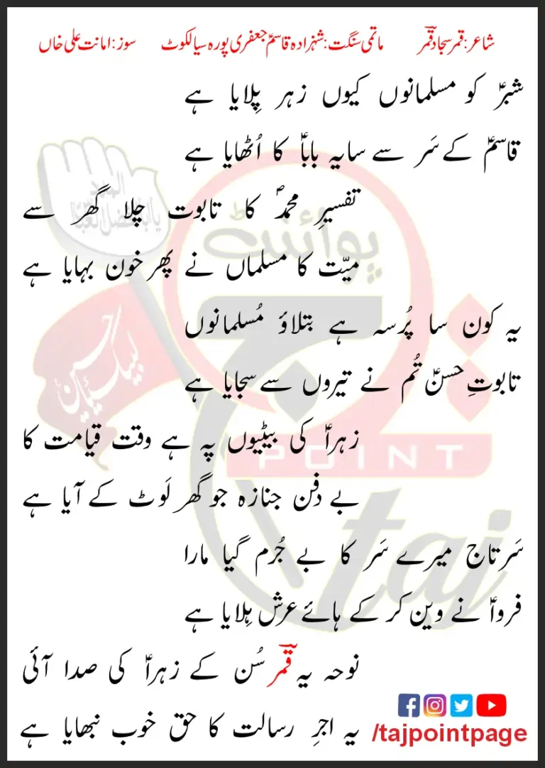 Shabbar Ko Musalmano Kyun Zehar Pilaya Hai Lyrics In Urdu 2023
