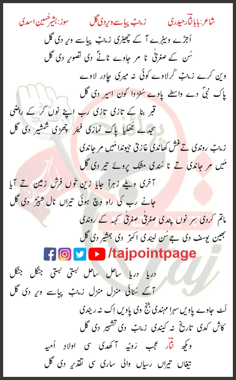 Ujray Veray Aa Ke Cheri Zainab Pyasay Veer Di Gal Lyrics Punjabi 1998