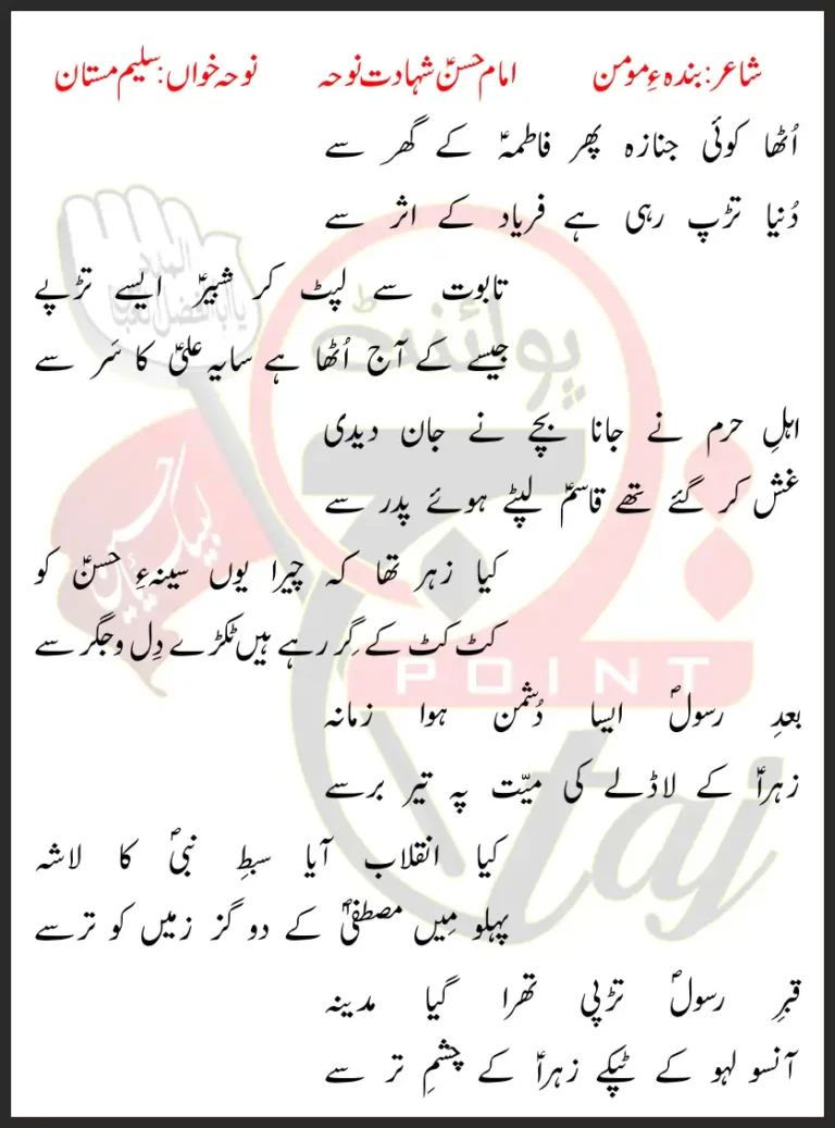 Utha Koi Janaza Phir Fatima Ke Ghar Se Saleem Mastan Lyrics In Urdu 2023