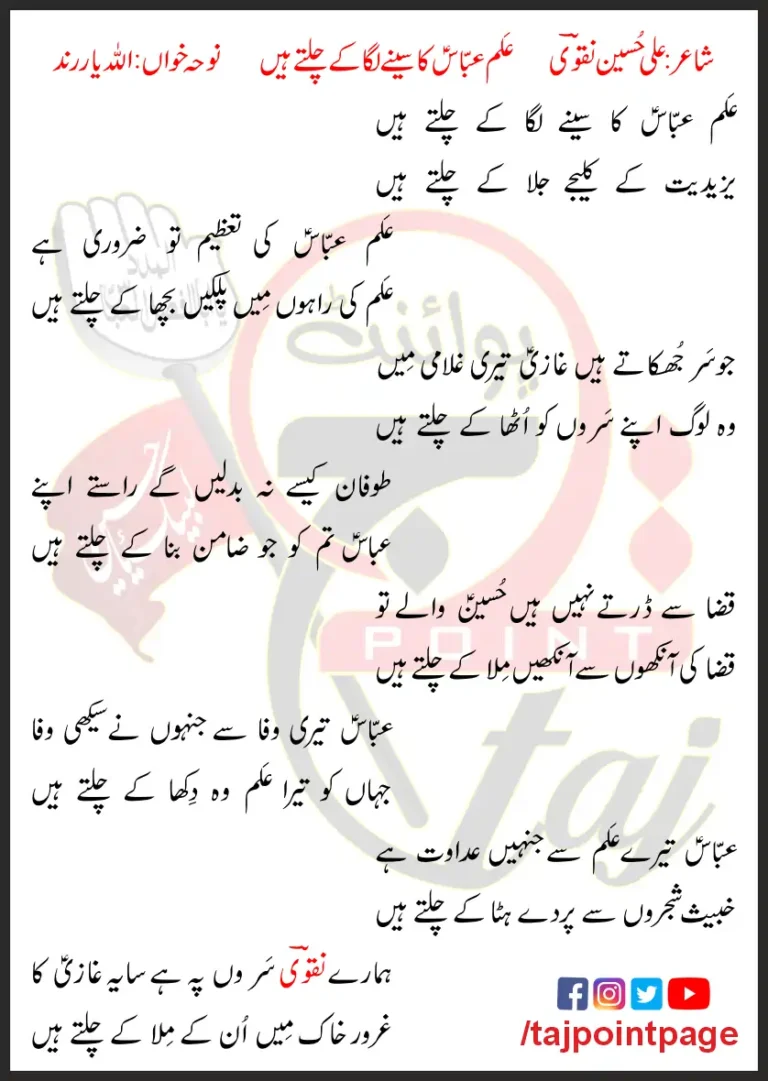 Alam Abbas Ka Seene Laga Ke Chalte Hain Lyrics In Urdu 2023