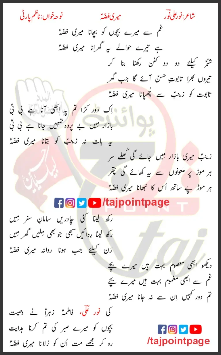 Gham Se Mere Bachon Ko Bachana Meri Fizza Lyrics In Urdu 2010