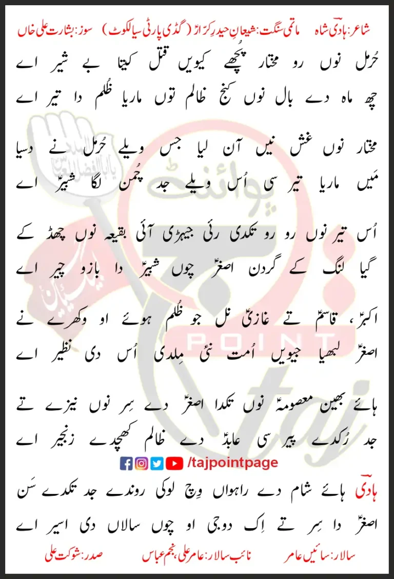 Hurmal Nu Ro Mukhtar Pochay Kiwein Qatal Kita Be Sheer Aye Lyrics In Punjabi 2023