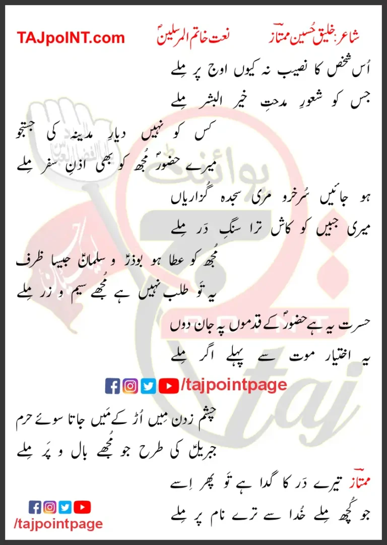 Oss Shaksh Ka Naseeb Na Kyun Ooj Par Mile Naat Lyrics In Urdu 2023