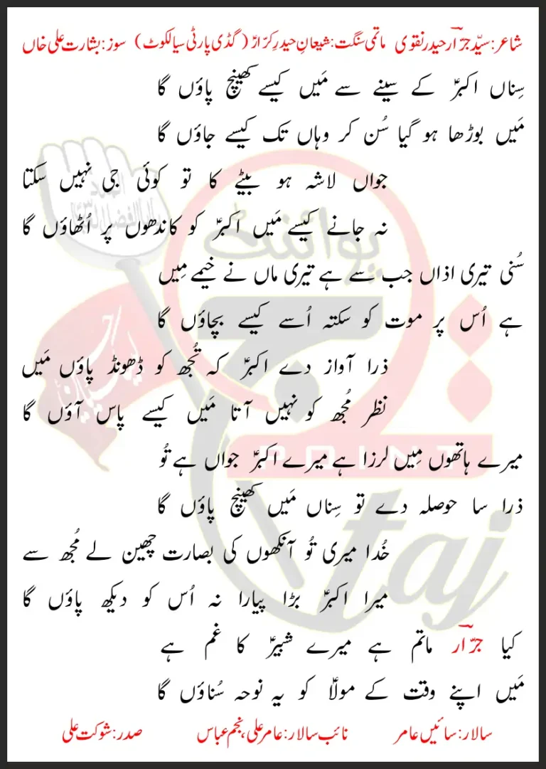 Sina Akbar Ke Senay Se Main Kaise Khainch Paon Ga Lyrics In Urdu 2023