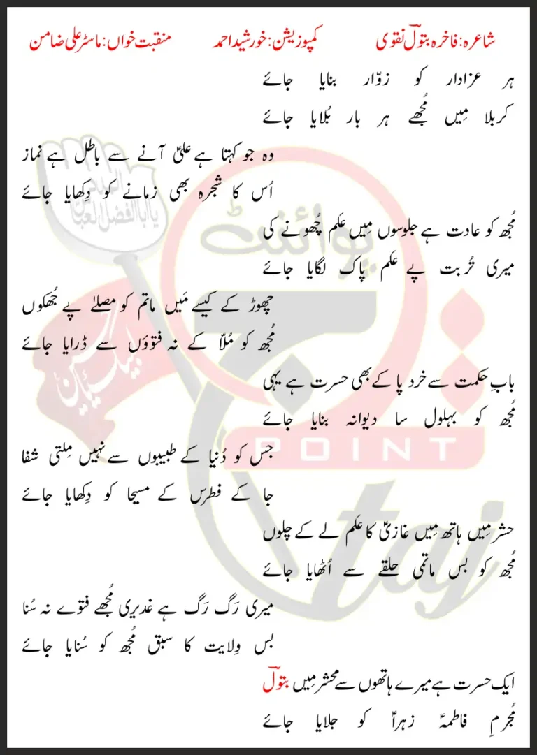 Har Azadar Ko Zawar Banaya Jaye Master Ali Zamin Lyrics In Urdu 2024