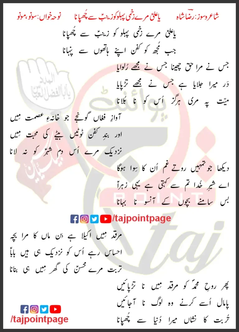 Ya Ali Mere Zakhmi Pehlu Ko Zainab Se Chupana Sonu Monu Lyrics Urdu 2023