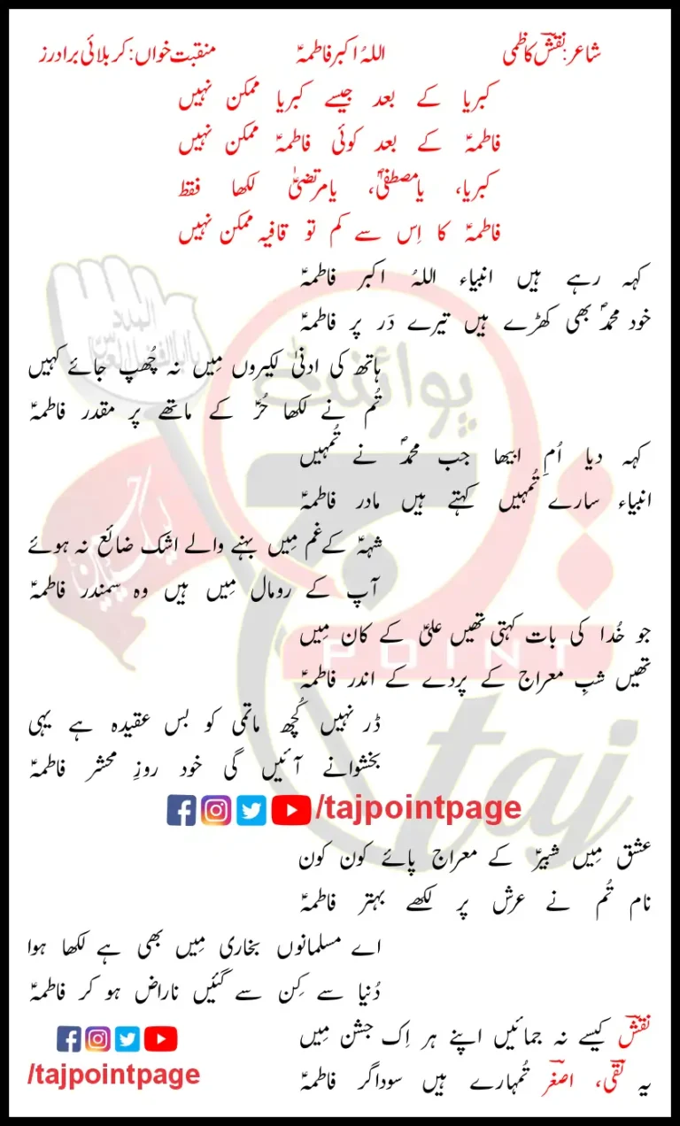 Allaho Akbar Fatima Karbalai Brothers Lyrics In Urdu 2023