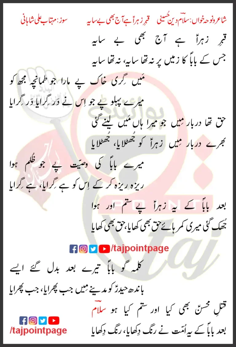 Qabar e Zehra Hai Aaj Bhi Be Saya Salam Din Hussaini Lyrics Urdu 2023