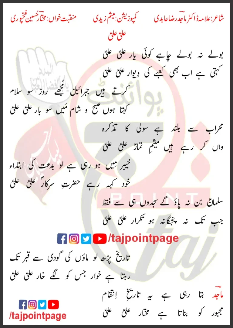 Ali Ali Mukhtar Hussain Fatehpuri Lyrics In Urdu 2024