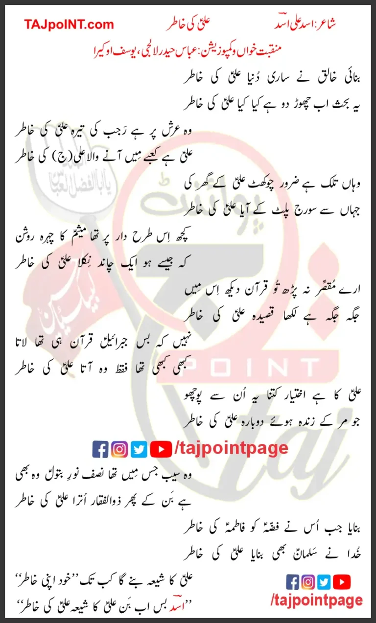 Ali Ki Khatir Abbas Haider Lalji and Yusuf Okera Lyrics In Urdu 2024