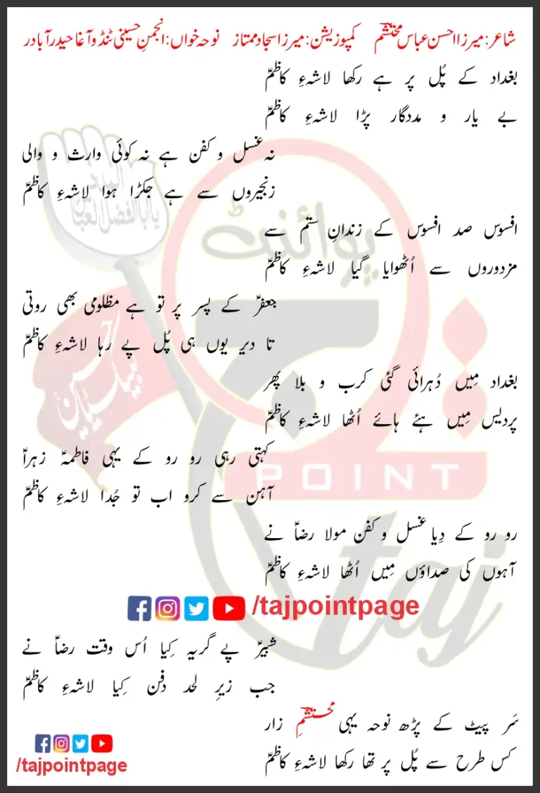 Baghdad Ke Pul Par Hai Rakha Lasha e Kazim Lyrics In Urdu 2024