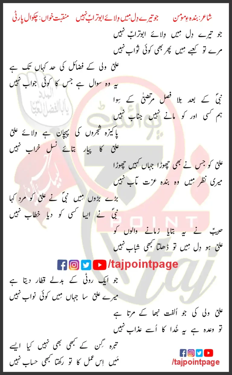 Jo Tere Dil Mein Wilaye Abu Turab Nahi Chakwal Party Lyrics In Urdu 2023