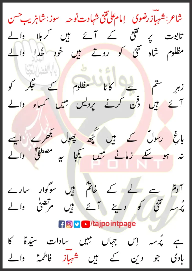 Taboot Par Naqi Ke Aaye Hain Karbala Wale Lyrics In Urdu 2023