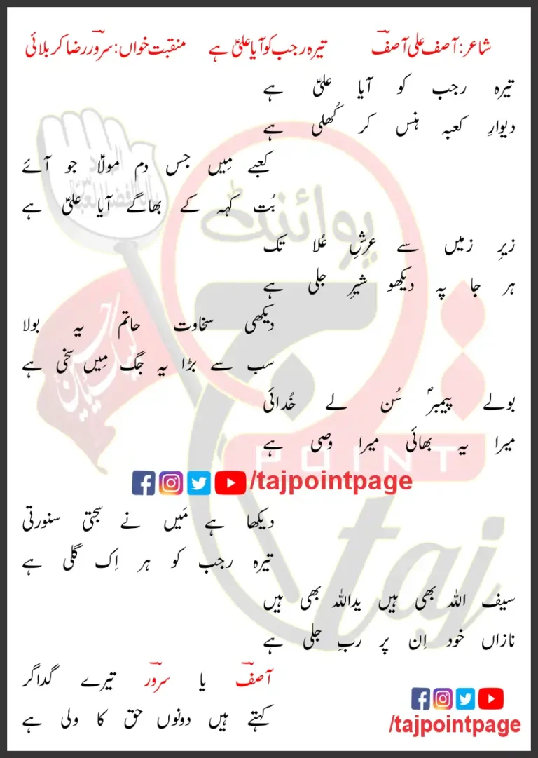 13 Rajab Ko Aaya Ali Hai Sarwar Raza Karbalai Lyrics In Urdu 2024