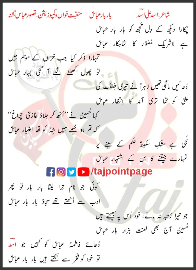 Baar Baar Abbas Tasawar Abbas Tashna Lyrics Urdu 2024