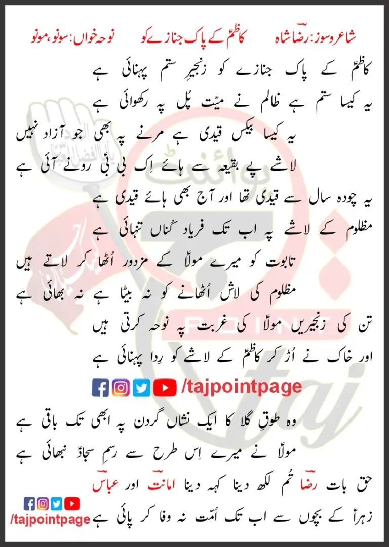 Kazim Kay Pak Janazay Ko Sonu Monu Lyrics In Urdu 2019