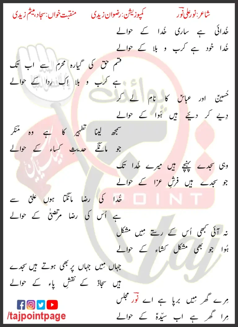 Khudai Hai Sari Sajjad o Mesum Zaidi Lyrics In Urdu 2024