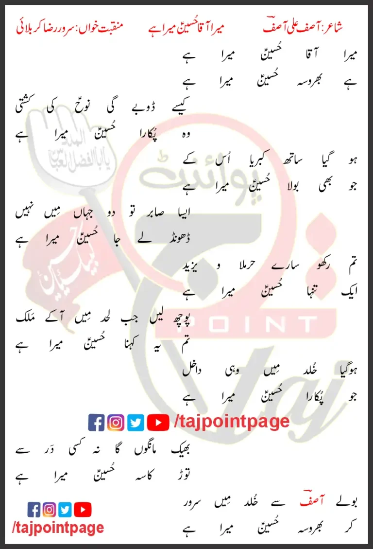 Mera Aka Hussain Sarwar Raza Karbalai Lyrics In Urdu 2024