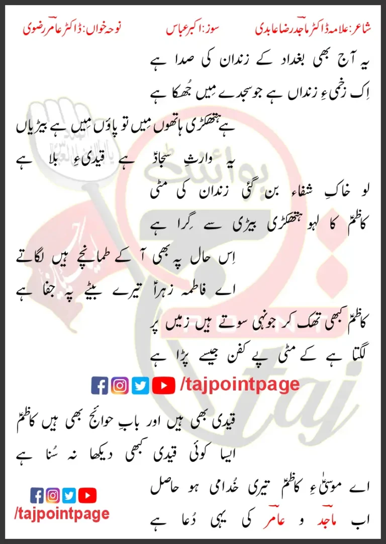 Zindan Ki Sada Dr Amir Rizvi Lyrics In Urdu 2021