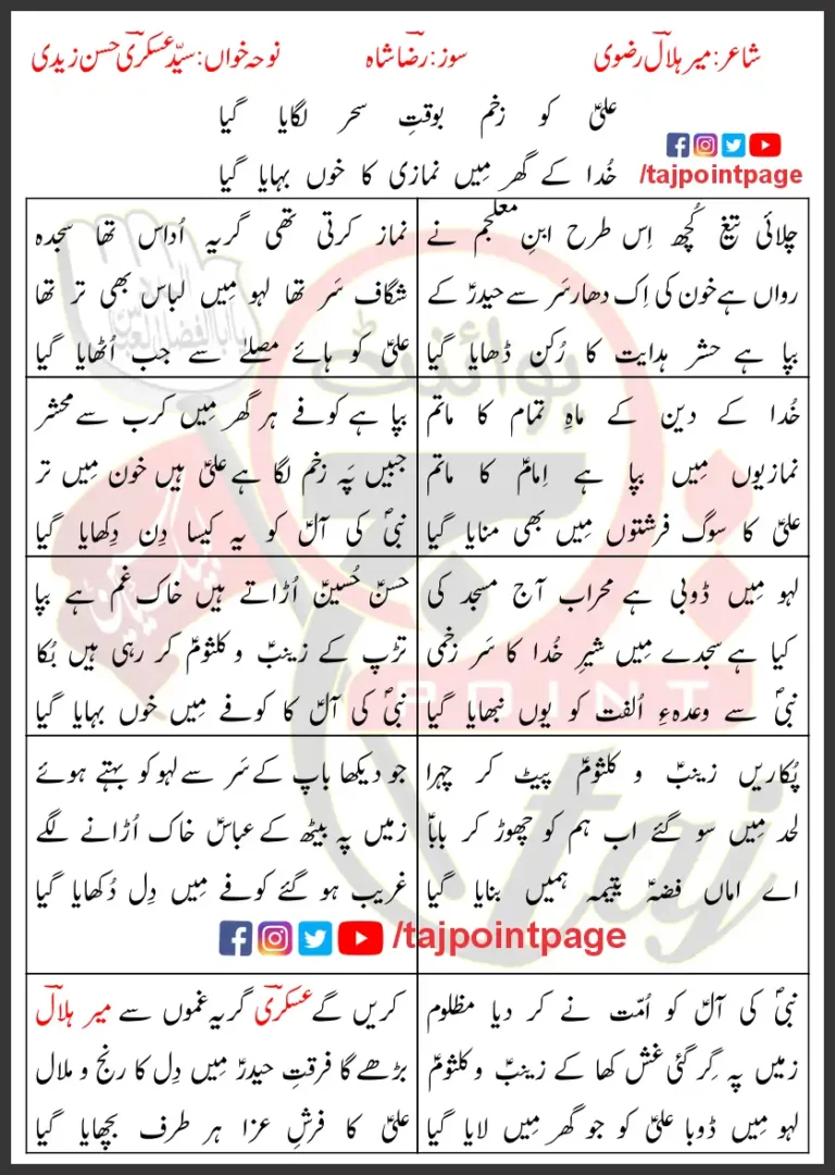 Ali Ko Zakhm Bawaqt e Sahar Lagaya Askari Hassan Zaidi Lyrics In Urdu 2024