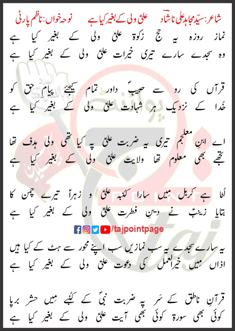 Ali Wali Ke Beghair Kya Hai Nazim Party Lyrics In Urdu 2014