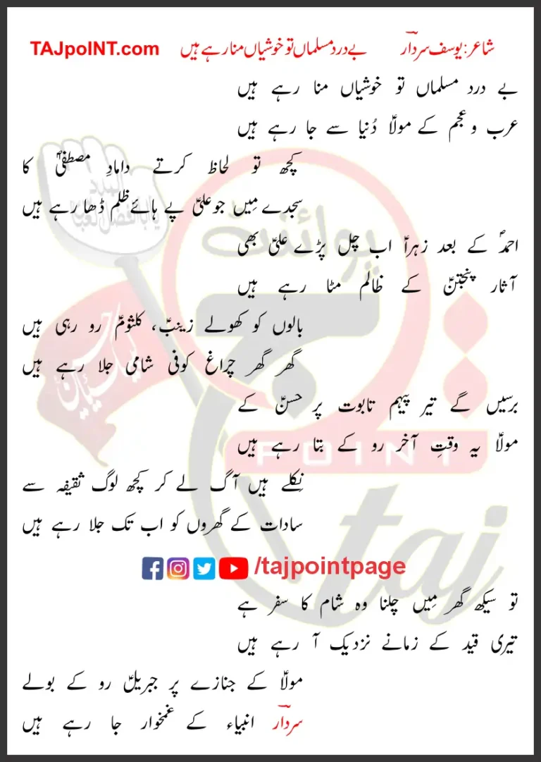 Be Dard Musalmaan Tu Khushiyaan Mana Rahe Hain Lyrics In Urdu 2017