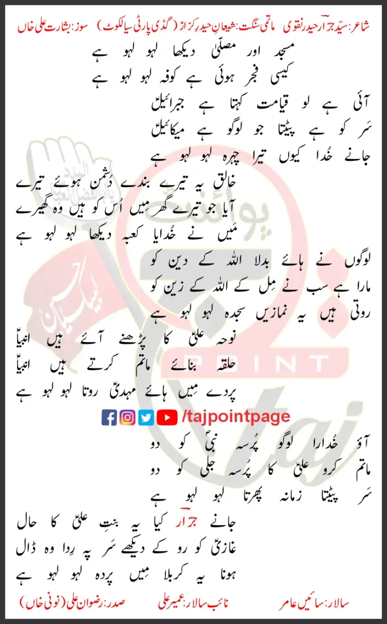 Masjid Our Musalla Dekha Laho Laho Hai Lyrics In Urdu 2022