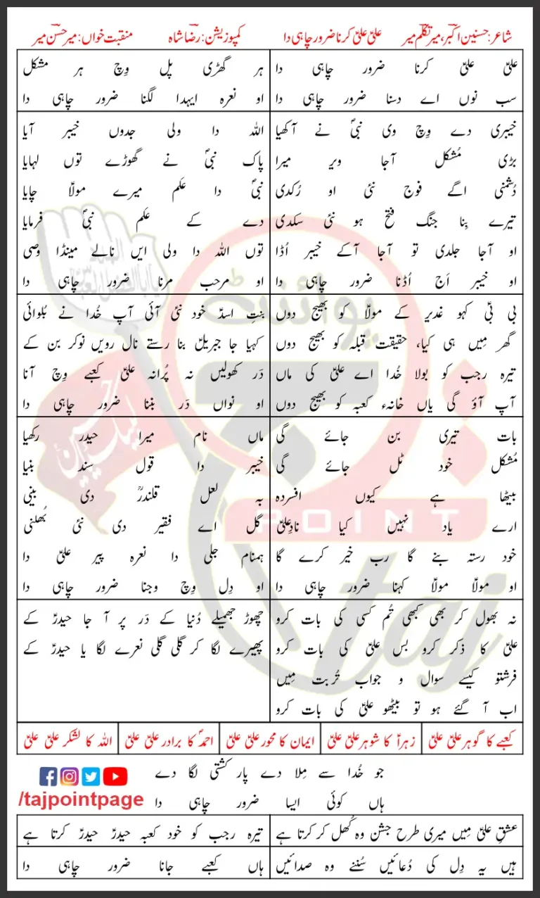 Ali Ali Karna Zaroor Chahiye Mir Hasan Mir Lyrics 2021