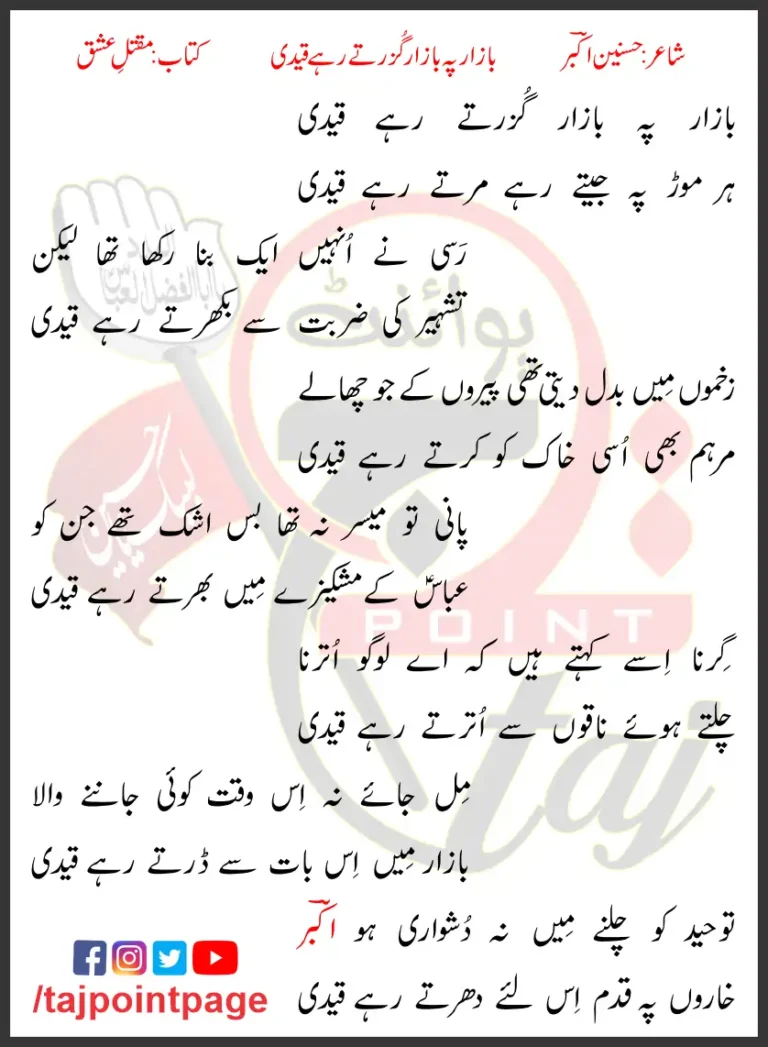 Bazar Pe Bazar Guzarte Rahe Qaidi Lyrics In Urdu 2017