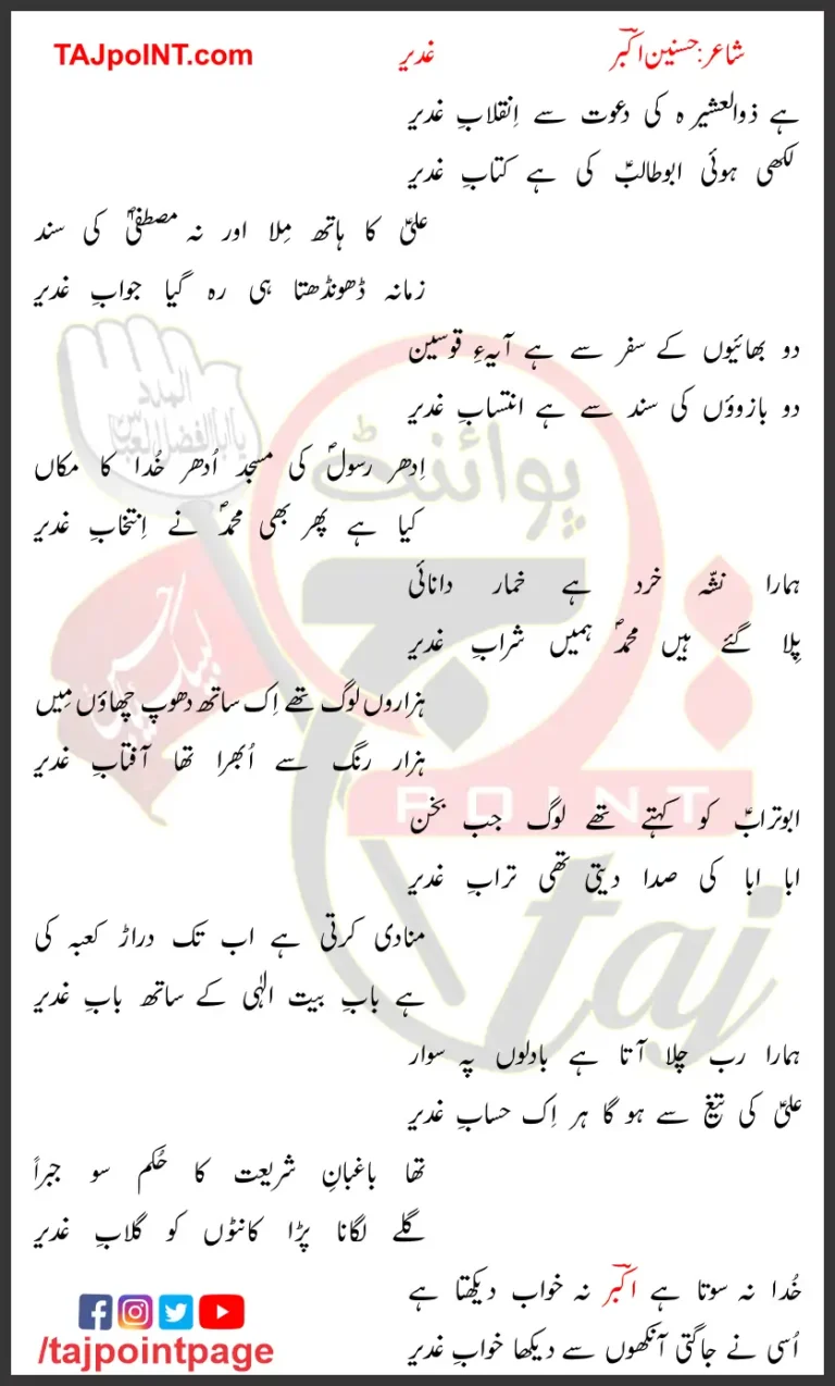 Ghadeer Manqabat Hasnain Akbar Lyrics In Urdu 2023