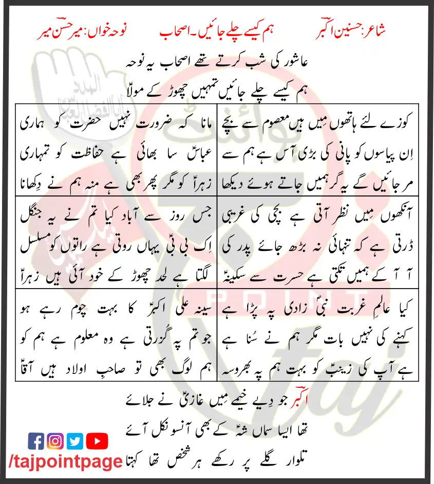 Hum Kaise Chale Jaein Ashab Mir Hasan Lyrics 2011 1 Hum Kaise Chale Jaein Ashab Mir Hasan Lyrics In Urdu 2011