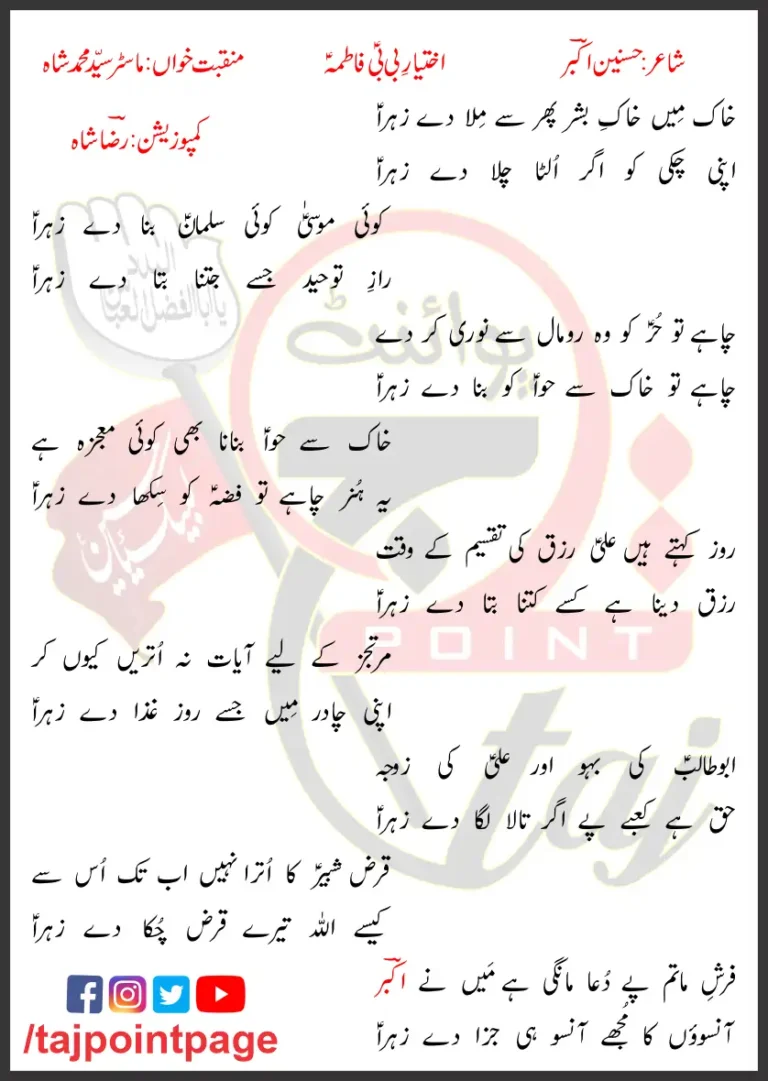 Ikhtiyar e Bibi Fatima Lyrics In Urdu 2007