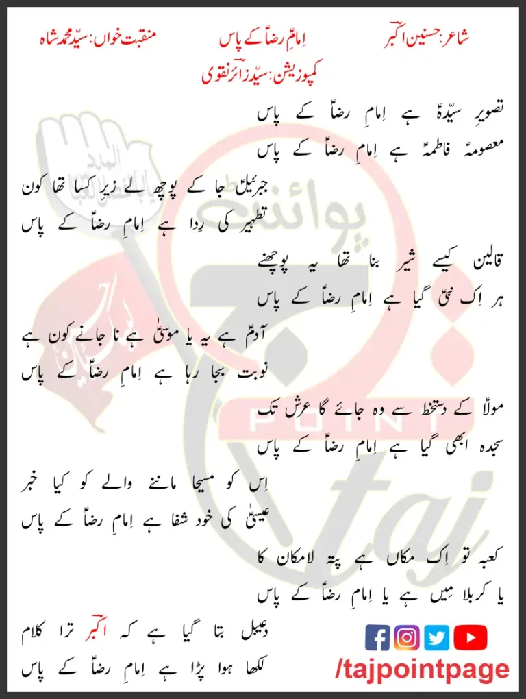 Imam e Raza Ke Pass Syed Mohammad Shah Lyrics 2021