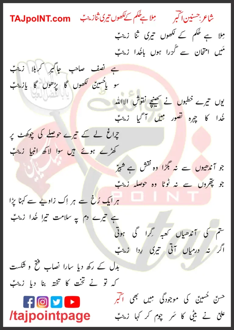 Mila Hai Hukam Ke Likhon Teri Sana Zainab Lyrics 2023