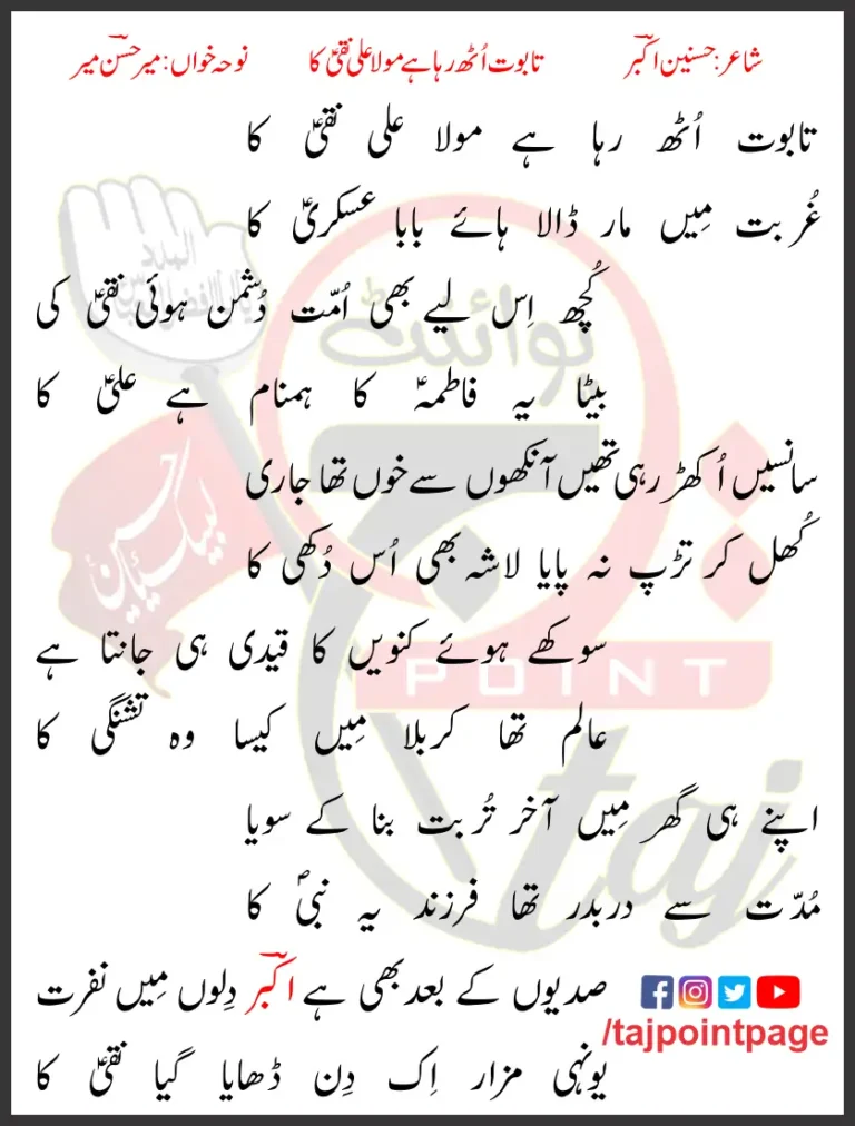 Taboot Uth Raha Hai Mola Ali Naqi Ka Lyrics Urdu 2023