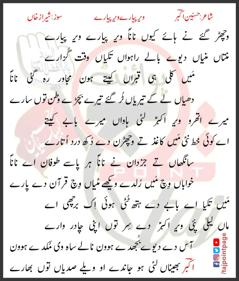 Vichar Gaye Ne Haye Kyun Nana Veer Pyarey 2021