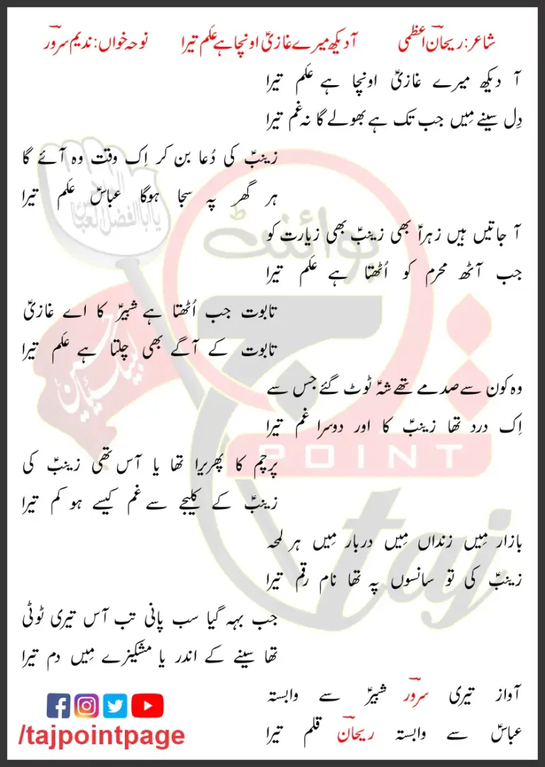 Aa Dekh Mere Ghazi Nadeem Sarwar Lyrics In Urdu 1992