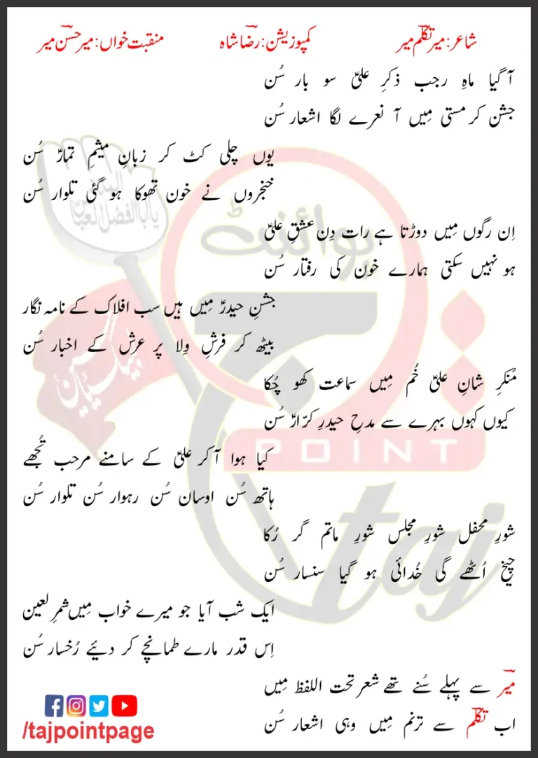 Aa Gaya Mah e Rajab Mir Hasan Mir Lyrics 2024