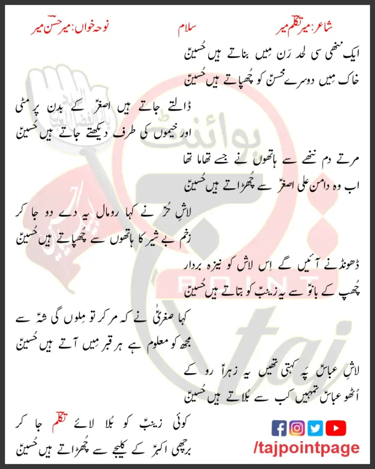 Aik Nani Si Lahad Mir Hasan Mir Lyrics Urdu 2015