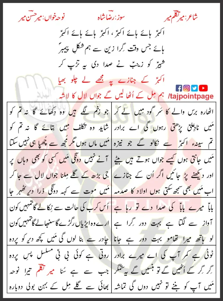Akbar Kay Janazay Pay Mir Hasan Mir Lyrics In Urdu 2023