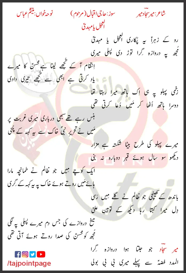 Al Ajal Ya Mehdi Mesum Abbas Lyrics In Urdu 2022