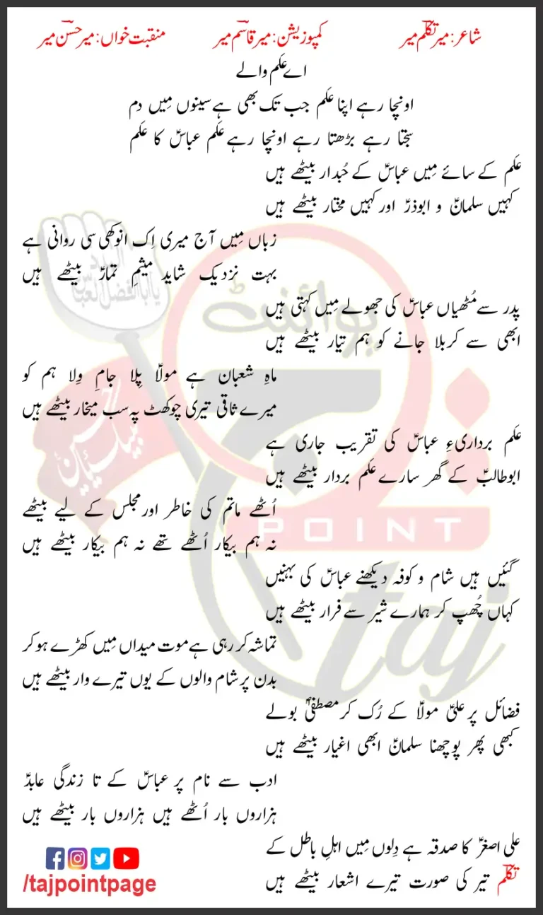 Alam Kay Saye Main Mir Hasan Mir Lyrics In Urdu 2024