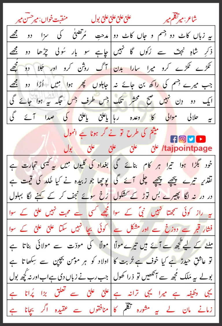Ali Ali Bol Lyrics In Urdu Mir Hasan Mir 2012