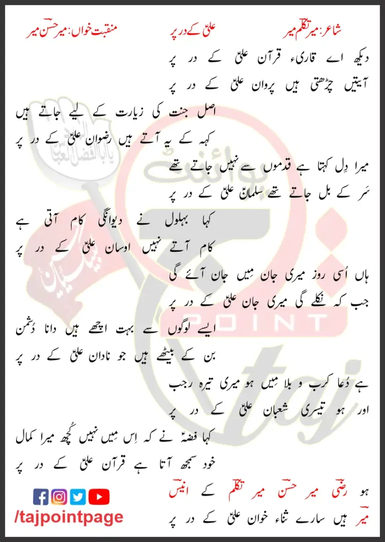 Ali Kay Dar Per Lyrics In Urdu Mir Hasan Mir 2012