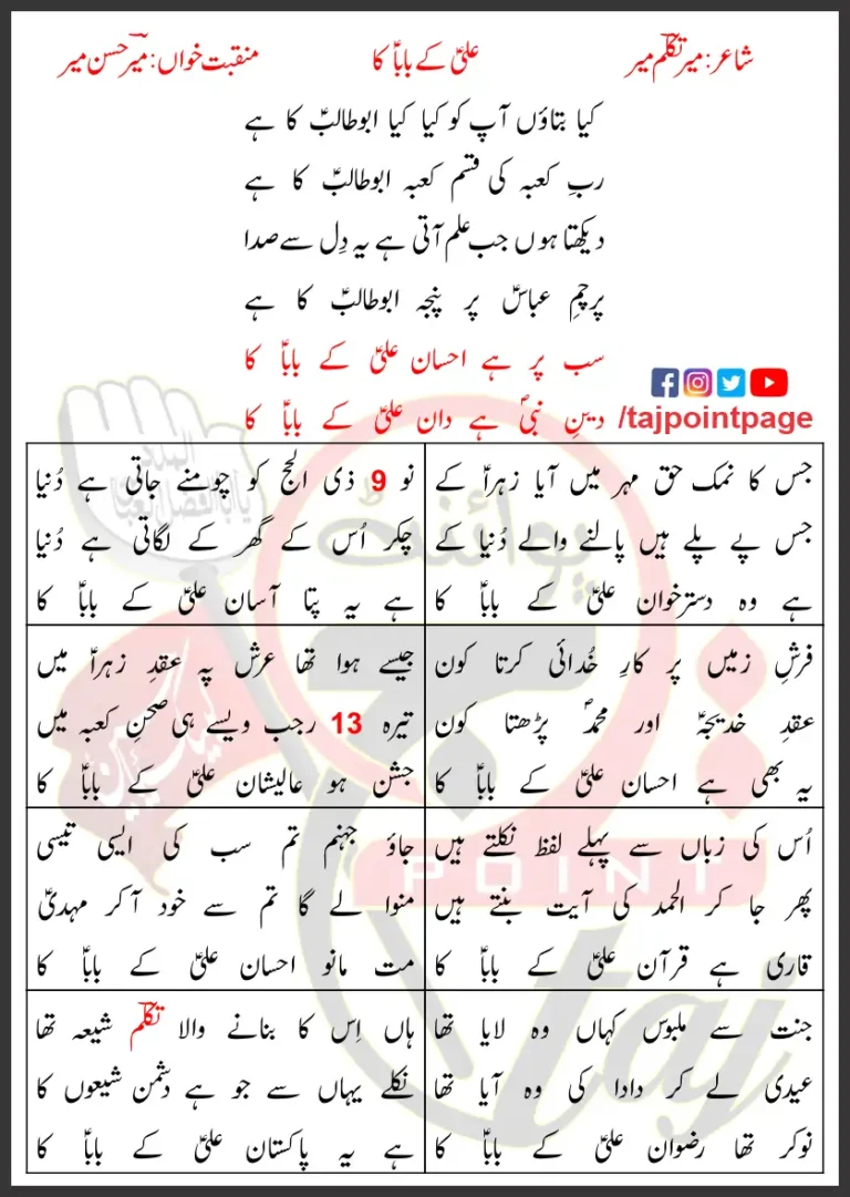 Ali Ke Baba Ka Mir Hasan Mir Lyrics Urdu 2015