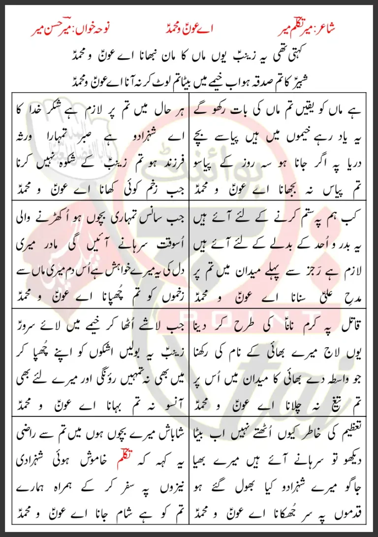 Aye Aun-o-Muhammad Lyrics in Urdu Mir Hasan Mir 2009