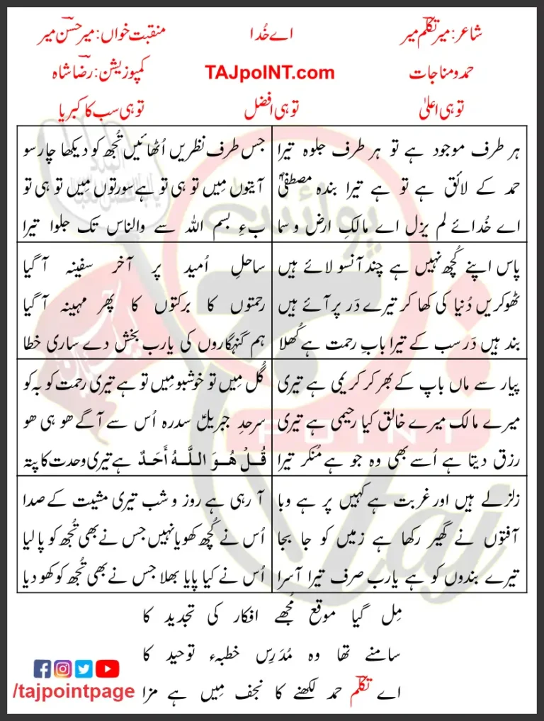 Aye Khuda Mir Hasan Mir Lyrics In Urdu 2023