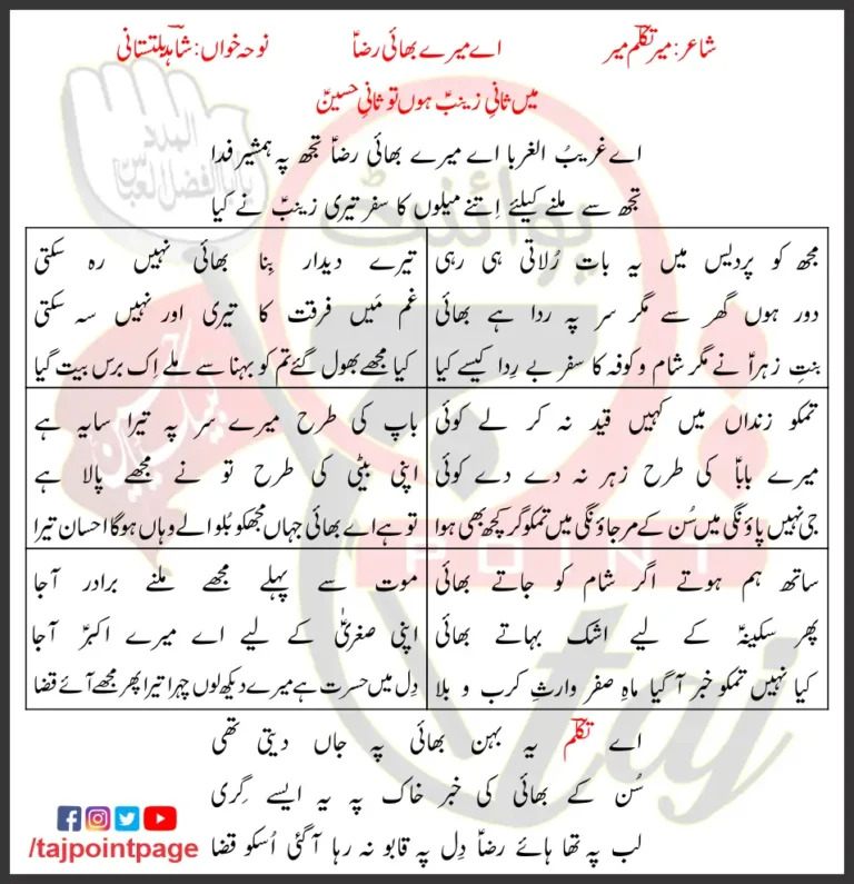 Aye Mere Bhai Raza Lyrics In Urdu Shahid Baltistani 2019