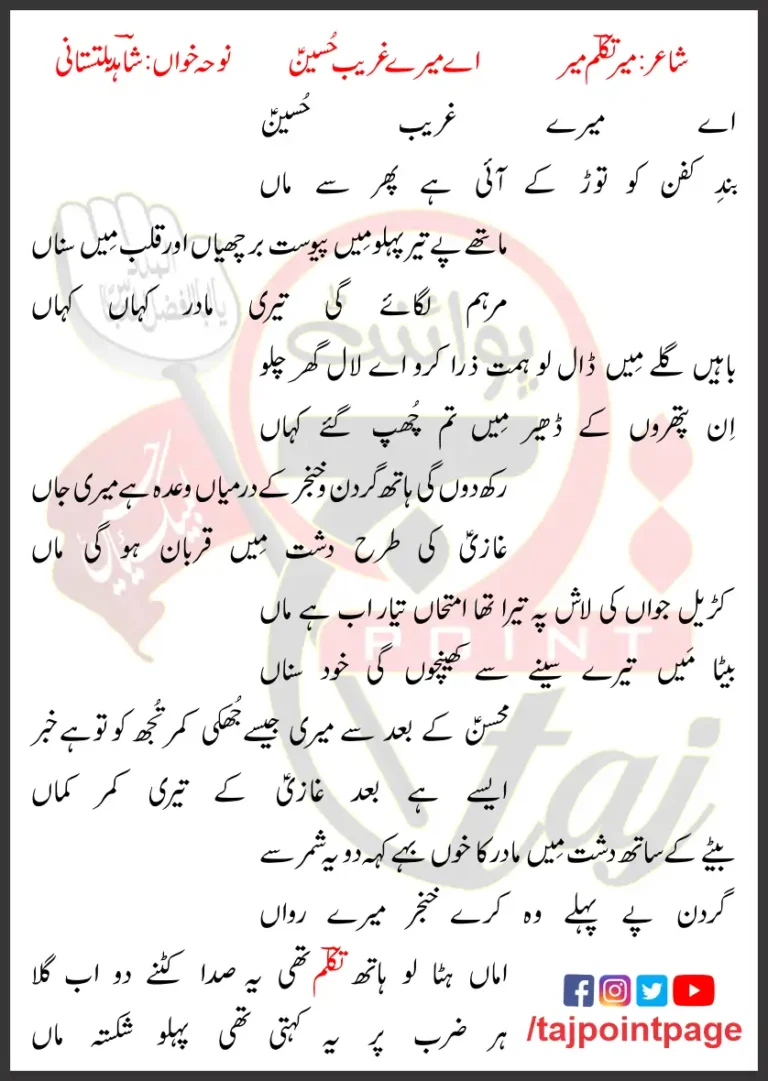 Aye Mere Ghareeb Hussain Lyrics In Urdu 2018