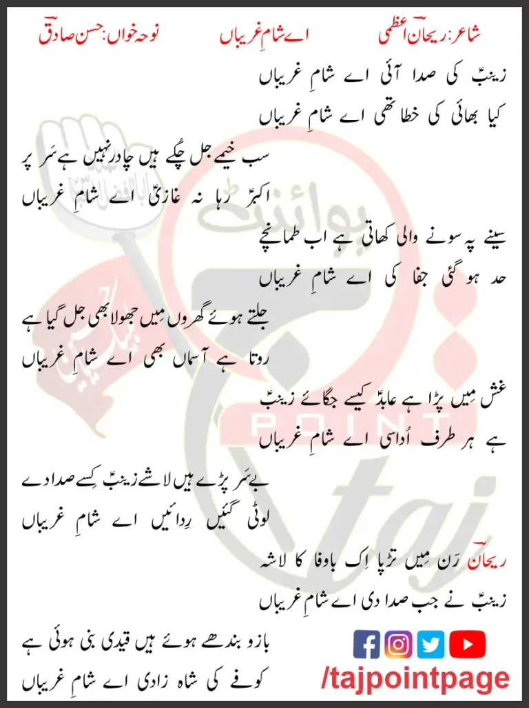 Aye Sham e Gharebaan Hasan Sadiq Lyrics In Urdu 2004